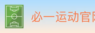必一运动官网 logo